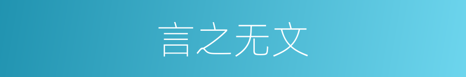 言之无文的意思