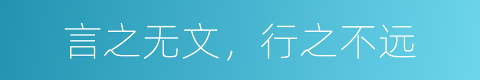 言之无文，行之不远的意思
