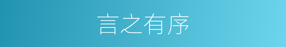 言之有序的意思