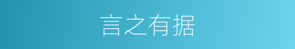 言之有据的意思