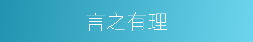 言之有理的意思