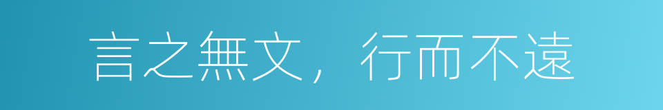 言之無文，行而不遠的意思