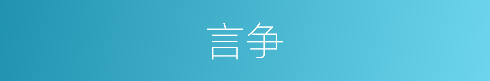 言争的意思