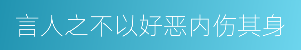 言人之不以好恶内伤其身的同义词