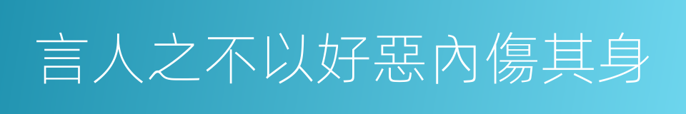 言人之不以好惡內傷其身的同義詞
