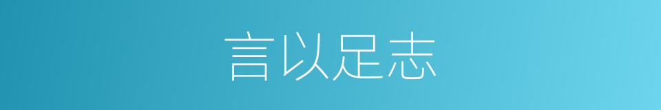 言以足志的意思