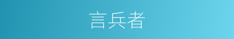言兵者的同义词