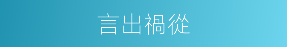 言出禍從的意思