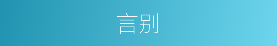 言别的意思