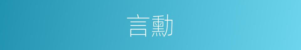 言勳的同義詞