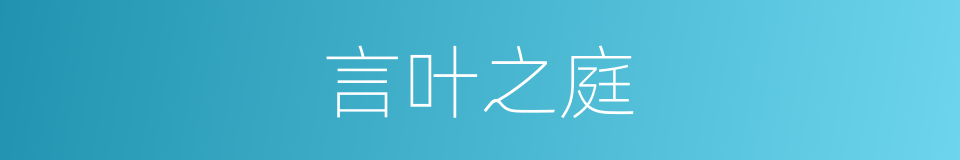 言叶之庭的同义词