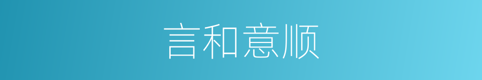 言和意顺的意思