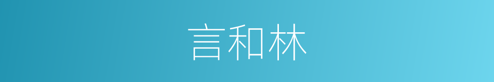 言和林的意思