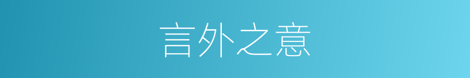 言外之意的意思
