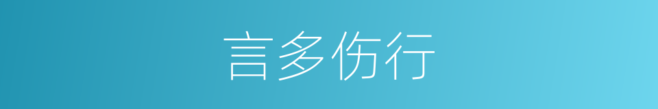 言多伤行的意思