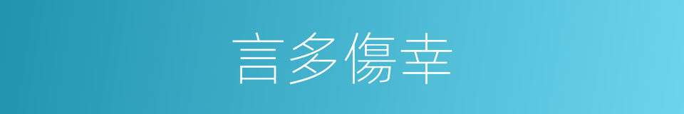 言多傷幸的意思