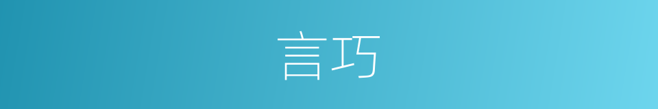 言巧的意思