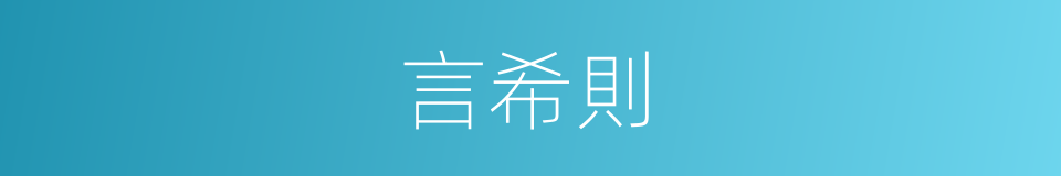 言希則的同義詞