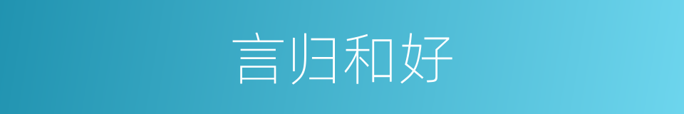 言归和好的意思