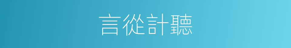 言從計聽的意思