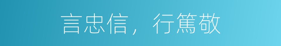 言忠信，行篤敬的同義詞