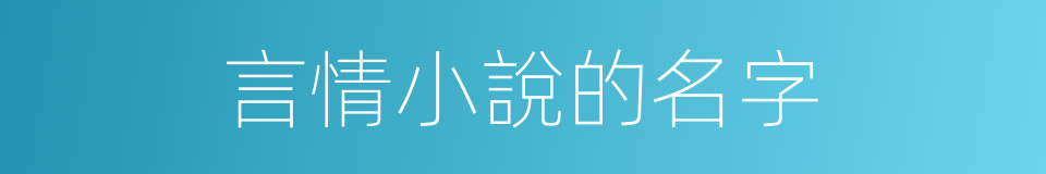 言情小說的名字的同義詞