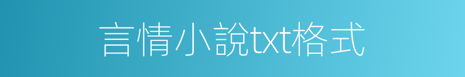 言情小說txt格式的同義詞