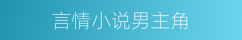 言情小说男主角的同义词