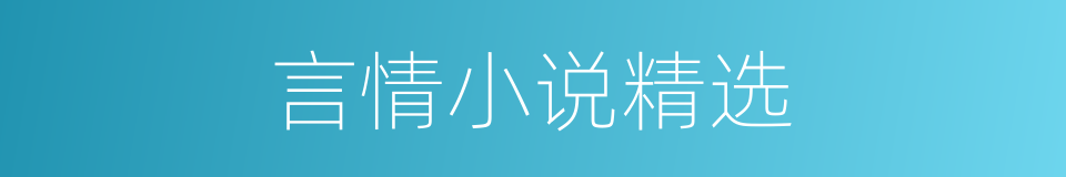 言情小说精选的同义词