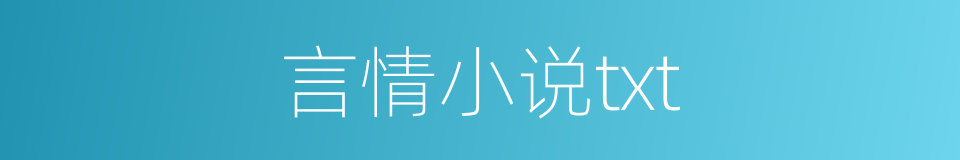 言情小说txt的同义词