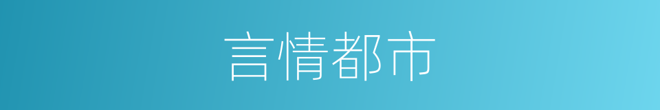 言情都市的同义词