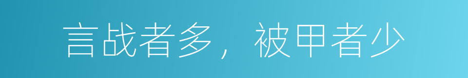 言战者多，被甲者少的意思