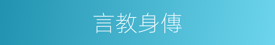 言教身傳的意思