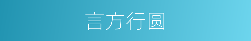 言方行圆的意思