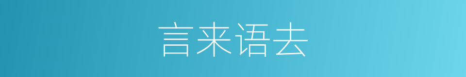 言来语去的意思