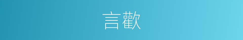 言歡的意思