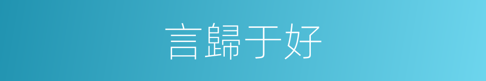 言歸于好的意思