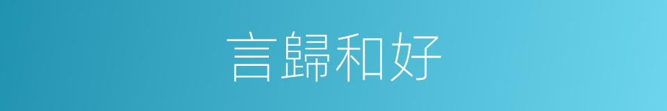 言歸和好的意思