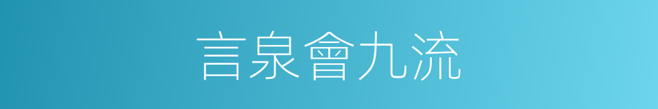 言泉會九流的意思