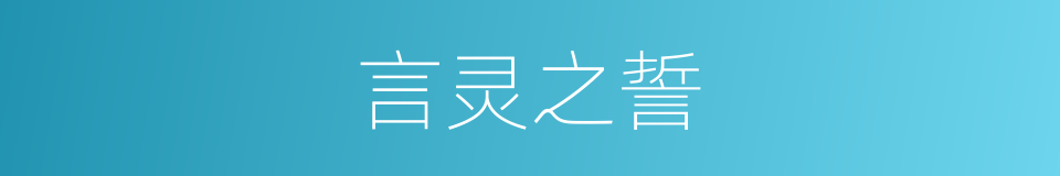 言灵之誓的同义词