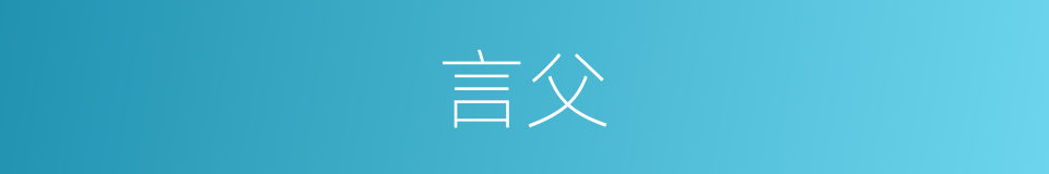 言父的意思
