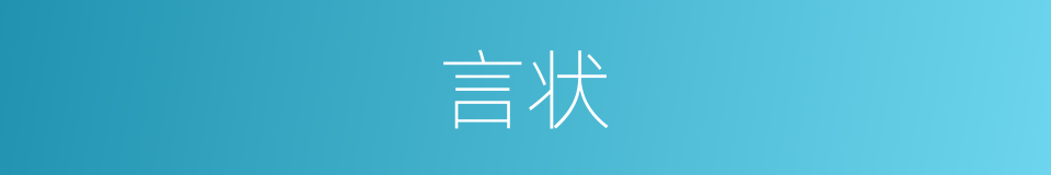 言状的意思