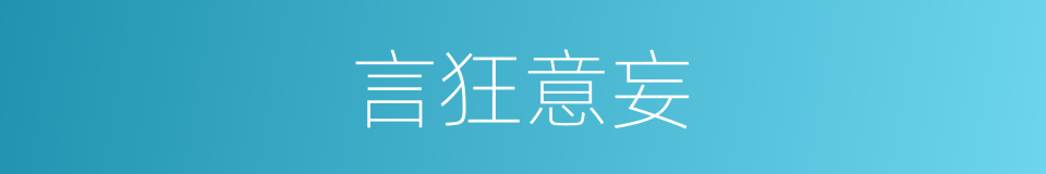 言狂意妄的意思