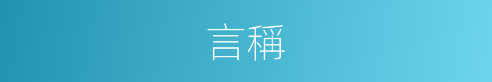 言稱的意思