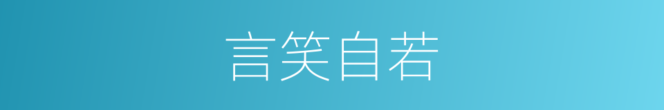 言笑自若的意思