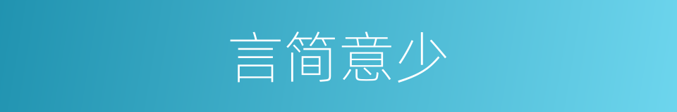 言简意少的意思