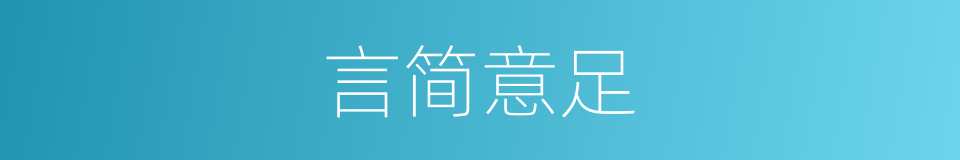 言简意足的意思