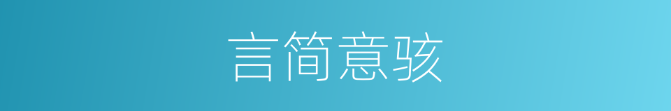 言简意骇的意思