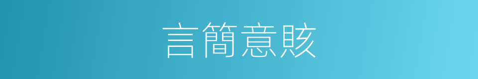 言簡意賅的意思