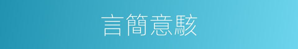 言簡意駭的意思